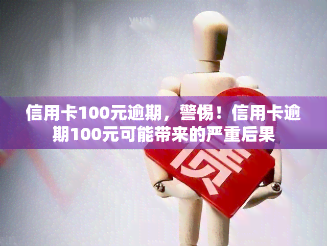 信用卡100元逾期，警惕！信用卡逾期100元可能带来的严重后果