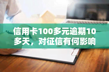 信用卡100多元逾期10多天，对有何影响？