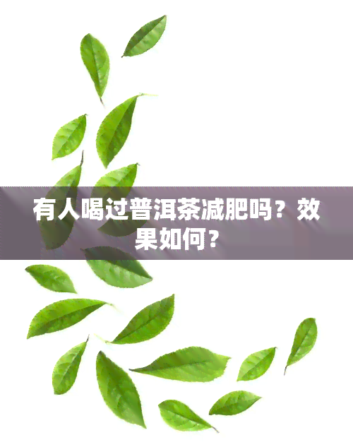 有人喝过普洱茶减肥吗？效果如何？