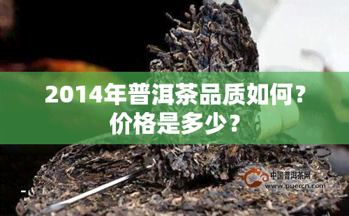 2014年普洱茶品质如何？价格是多少？