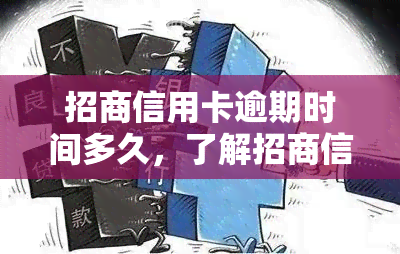 招商信用卡逾期时间多久，了解招商信用卡逾期的严重性：多久算作逾期？