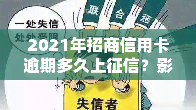 2021年招商信用卡逾期多久上？影响及后果解析