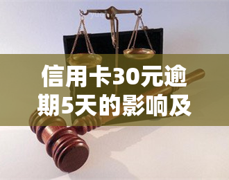 信用卡30元逾期5天的影响及解决方法