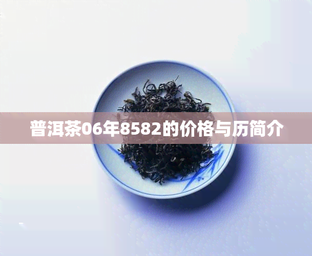 普洱茶06年8582的价格与历简介