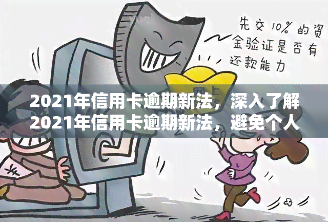 2021年信用卡逾期新法，深入了解2021年信用卡逾期新法，避免个人信用受损