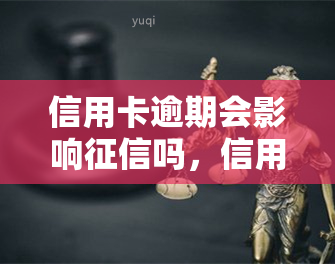 信用卡逾期会影响吗，信用卡逾期是否会影响个人？