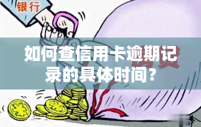 如何查信用卡逾期记录的具体时间？