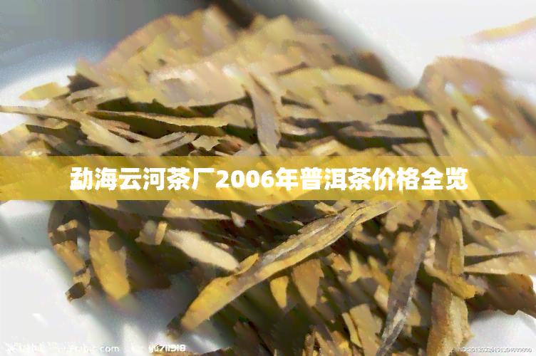 勐海云河茶厂2006年普洱茶价格全览