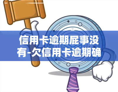 信用卡逾期屁事没有-欠信用卡逾期确实没能力还怎么办