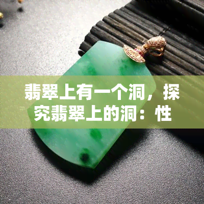 翡翠上有一个洞，探究翡翠上的洞：性质、成因与影响