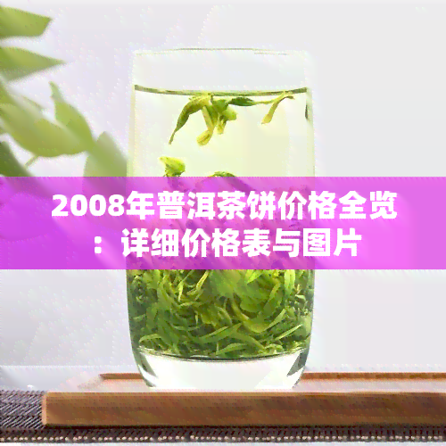 2008年普洱茶饼价格全览：详细价格表与图片