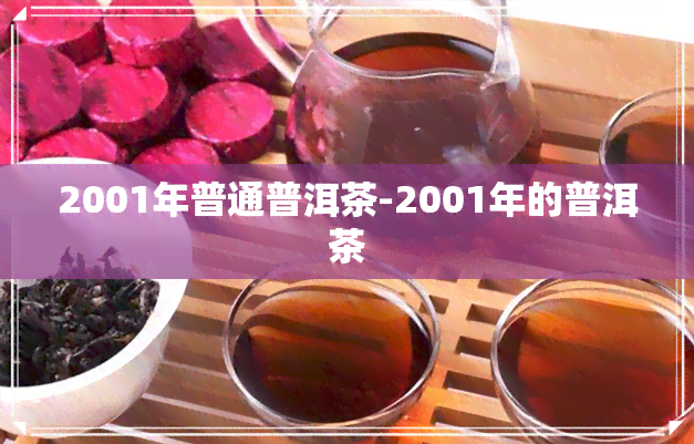 2001年普通普洱茶-2001年的普洱茶