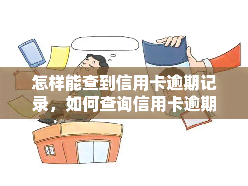 怎样能查到信用卡逾期记录，如何查询信用卡逾期记录？详细步骤大揭秘！