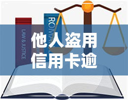 他人盗用信用卡逾期-他人盗用信用卡逾期怎么处理