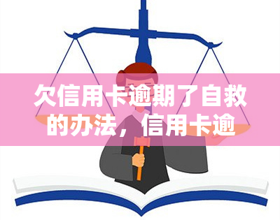 欠信用卡逾期了自救的办法，信用卡逾期？别慌！教你自救的5大方法