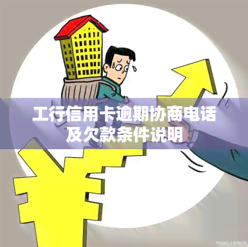 工行信用卡逾期协商电话及欠款条件说明