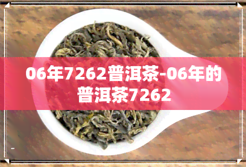 06年7262普洱茶-06年的普洱茶7262