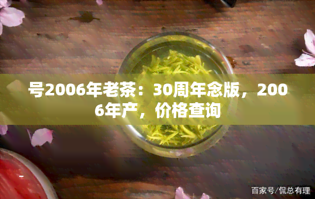 号2006年老茶：30周年念版，2006年产，价格查询