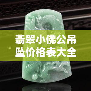 翡翠小佛公吊坠价格表大全，全网最全！翡翠小佛公吊坠价格表大揭秘