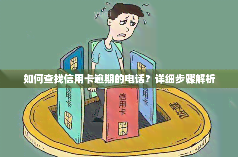 如何查找信用卡逾期的电话？详细步骤解析