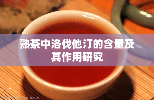 熟茶中洛伐他汀的含量及其作用研究