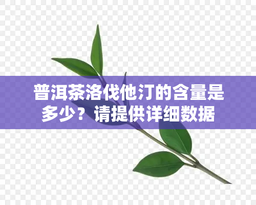 普洱茶洛伐他汀的含量是多少？请提供详细数据