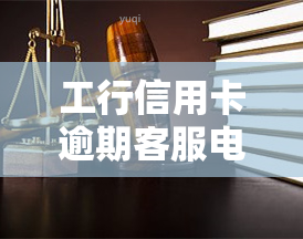 工行信用卡逾期客服电话，如何联系工行信用卡逾期客服？看这里！