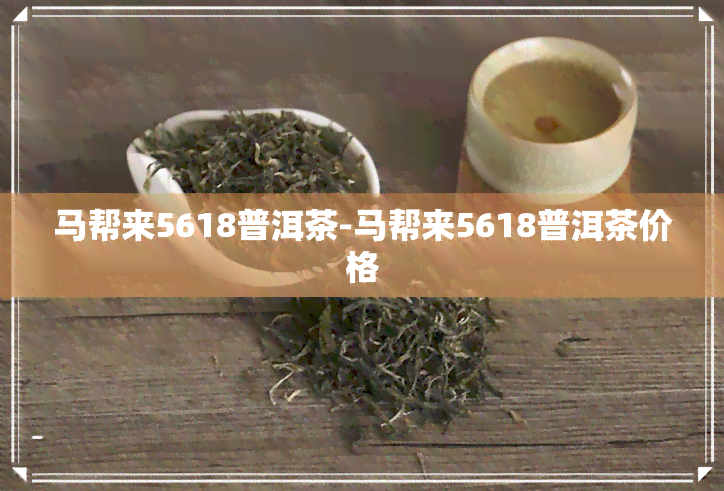 马帮来5618普洱茶-马帮来5618普洱茶价格