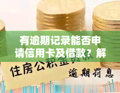 有逾期记录能否申请信用卡及借款？解析信用卡审批规则