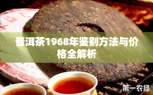 普洱茶1968年鉴别方法与价格全解析