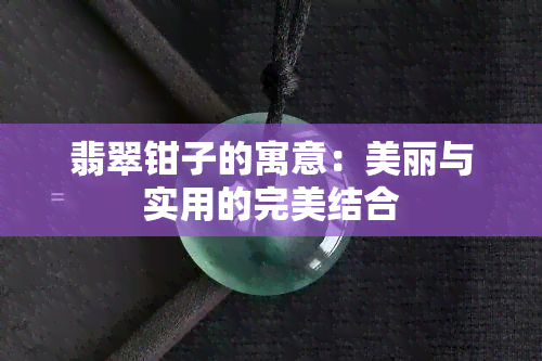 翡翠钳子的寓意：美丽与实用的完美结合