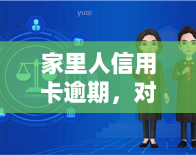 家里人信用卡逾期，对亲人有何影响？该如何解决？