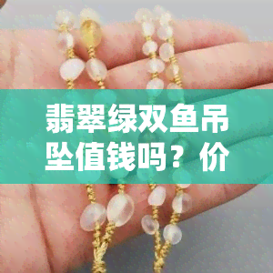 翡翠绿双吊坠值钱吗？价格多少？