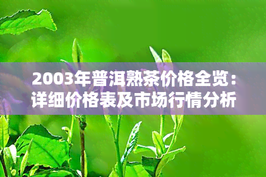 2003年普洱熟茶价格全览：详细价格表及市场行情分析