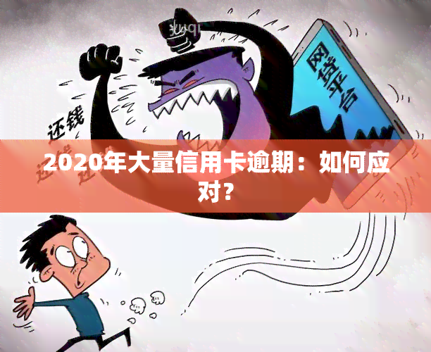 2020年大量信用卡逾期：如何应对？