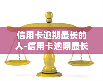 信用卡逾期最长的人-信用卡逾期最长的人会怎么样