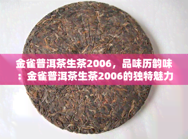 金雀普洱茶生茶2006，品味历韵味：金雀普洱茶生茶2006的独特魅力