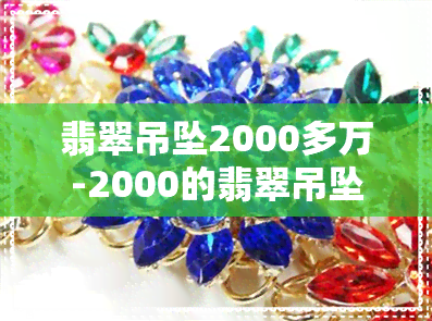 翡翠吊坠2000多万-2000的翡翠吊坠