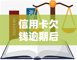 信用卡欠钱逾期后-信用卡欠钱逾期后会怎么样