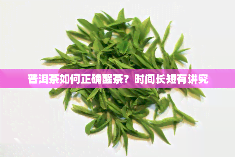 普洱茶如何正确醒茶？时间长短有讲究