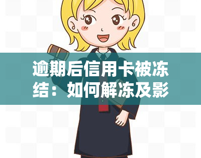 逾期后信用卡被冻结：如何解冻及影响全银行卡？