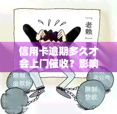 信用卡逾期多久才会上门？影响因素解析