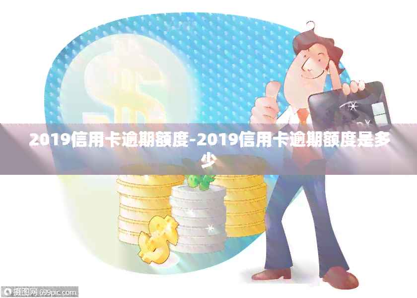 2019信用卡逾期额度-2019信用卡逾期额度是多少