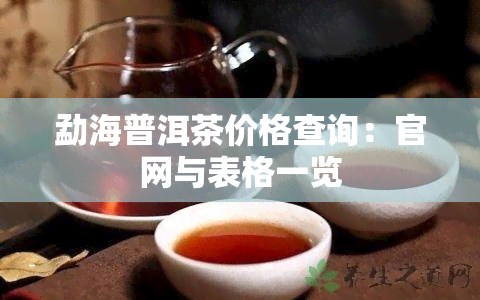 勐海普洱茶价格查询：官网与表格一览