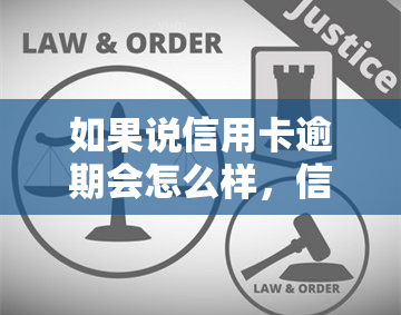 如果说信用卡逾期会怎么样，信用卡逾期：可能会带来哪些后果？