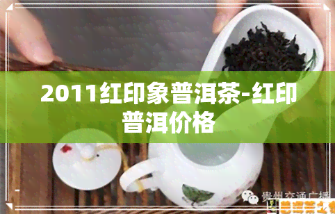 2011红印象普洱茶-红印普洱价格