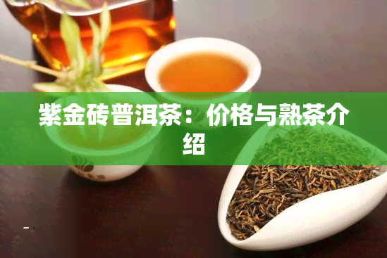 紫金砖普洱茶：价格与熟茶介绍