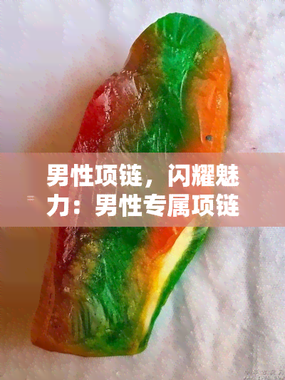 男性项链，闪耀魅力：男性专属项链推荐