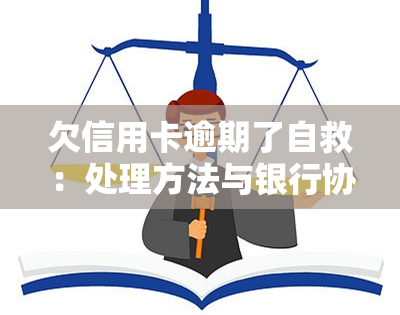 欠信用卡逾期了自救：处理方法与银行协商解决