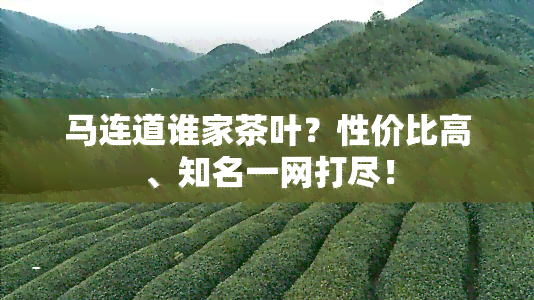 马连道谁家茶叶？性价比高、知名一网打尽！